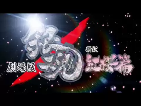 تریلر رسمی انیمه گینتاما فیلم ۱: شین‌یاکو بنیزاکورا-هن Trailer