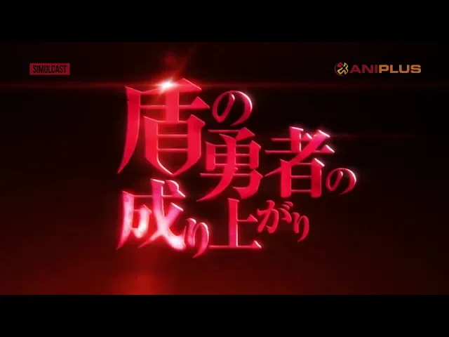 تریلر رسمی انیمه ظهور قهرمان سپر PV 1 Aniplus Asia version