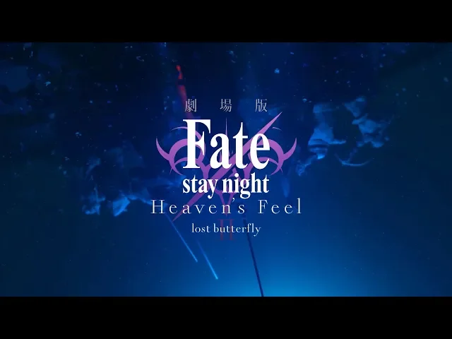 تریلر رسمی انیمه فیلم Fate/stay night: Heaven's Feel - II. پروانه گمشده CM 1