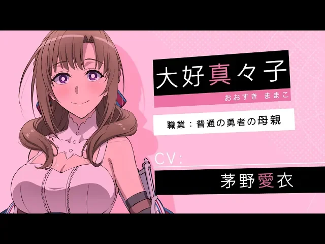 تریلر رسمی انیمه مادرت که حمله معمولی‌اش حمله کلی با دو ضربه است، دوستش داری؟ Character PV Mamako Oosuki version