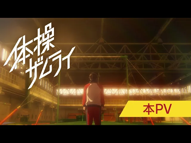 تریلر رسمی انیمه سامورایی ژیمناستیک PV (Aniplex version)