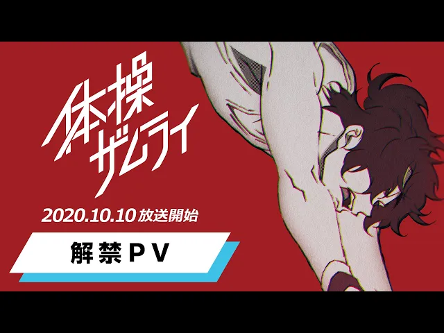 تریلر رسمی انیمه سامورایی ژیمناستیک Announcement (Aniplex version)