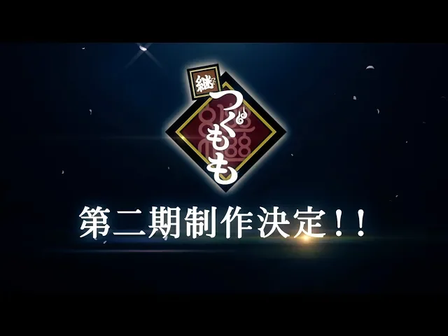 تریلر رسمی انیمه تسوگو تسوگومومو Announcement
