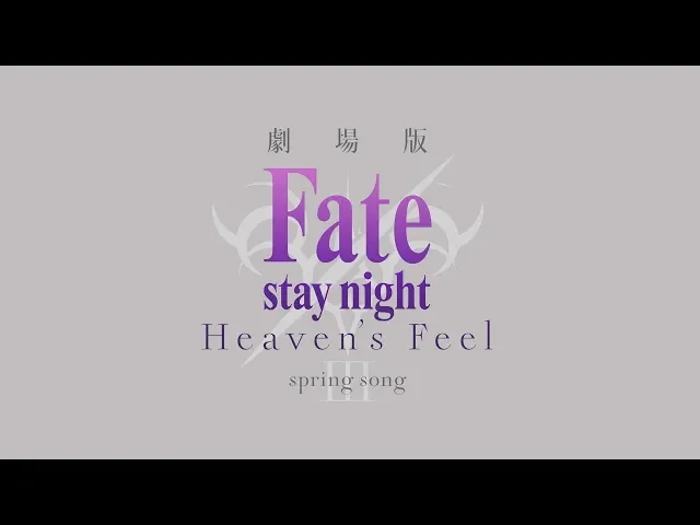 تریلر رسمی انیمه فیلم Fate/stay night: Heaven's Feel - III. آواز بهار Trailer