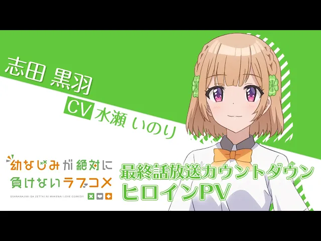 تریلر رسمی انیمه کمدی عاشقانه‌ای که دوست دوران کودکی‌ام به هیچ وجه شکست نمی‌خورد Character PV Kuroha Shida ver.