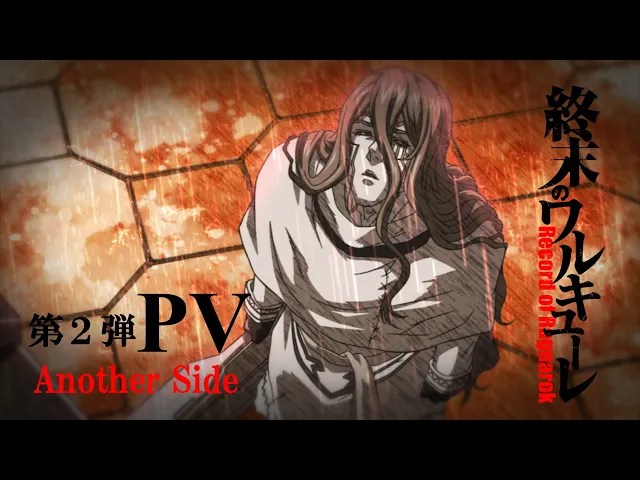 تریلر رسمی انیمه پیکار راگناروک , رکورد راگناروک PV 2 Another Side