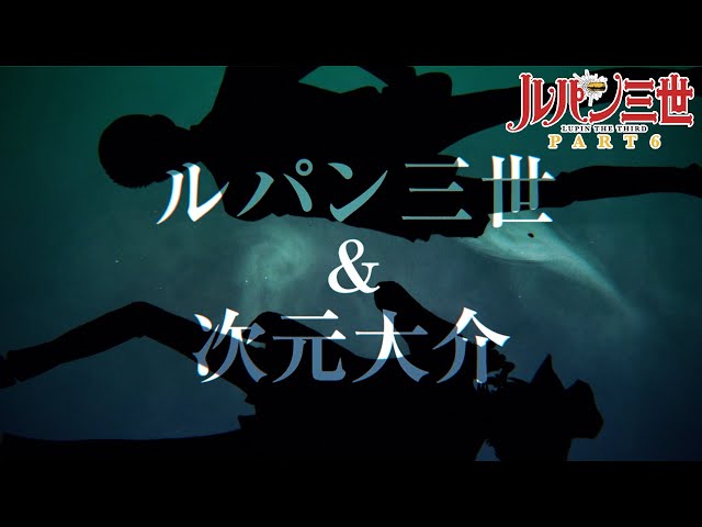 تریلر رسمی انیمه لوپن سوم: بخش ششم Character PV (Lupin III & Daisuke Jigen ver.)