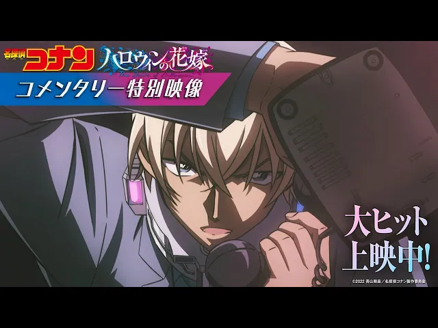 تریلر رسمی انیمه کارآگاه کونان: عروس هالووین Special Trailer (Conan and Amuro Talk ver.)
