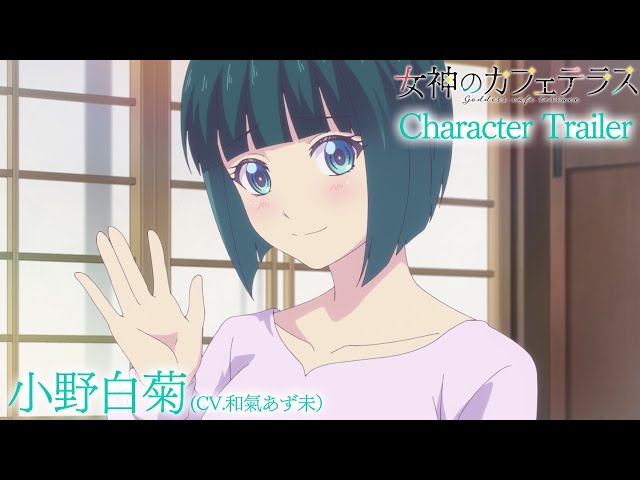 تریلر رسمی انیمه کافه و الهه‌اش Character PV (Shiragiku Ono ver.)