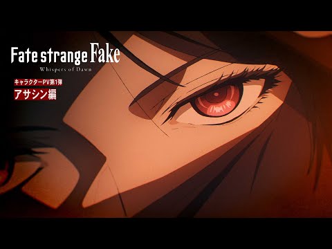 تریلر رسمی انیمه فِیت/استرنج فِیک: نجواهای سپیده‌دم Character PV (Assasin ver.)