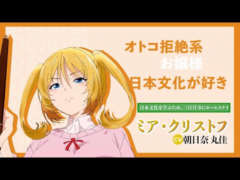 تریلر رسمی انیمه معبد Character PV (Mia Christoph ver.)