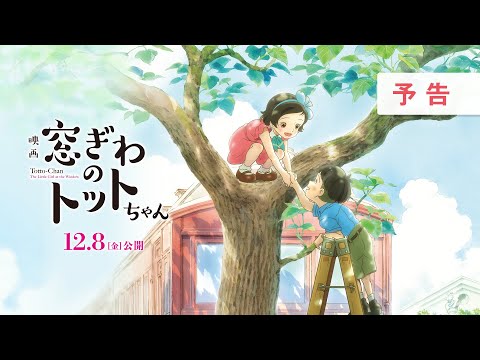 تریلر رسمی انیمه توتوچان: دخترکی آن‌سوی پنجره Trailer 1
