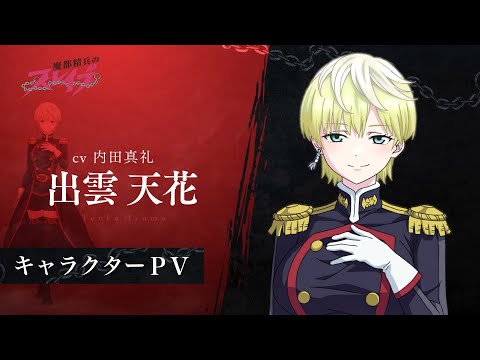 تریلر رسمی انیمه سرباز در بند Character PV (Tenka Izumo ver.)