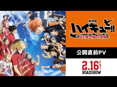 تریلر رسمی انیمه هایکیو!! سینمایی: نبرد بر سر سطل زباله Trailer 3