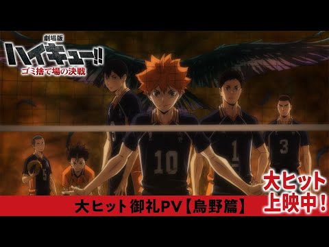 تریلر رسمی انیمه هایکیو!! سینمایی: نبرد بر سر سطل زباله PV (Karasuno ver.)