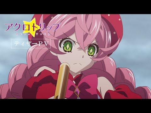 تریلر رسمی انیمه سفر آکرو PV (Teaser 1)