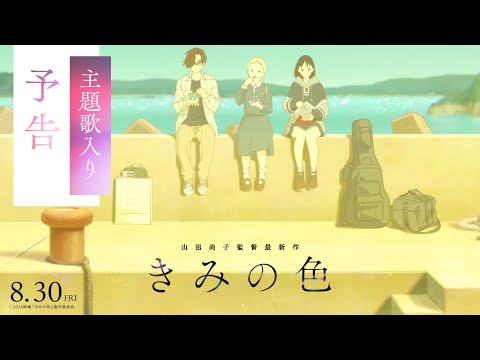 تریلر رسمی انیمه رنگ‌های درون Trailer 2