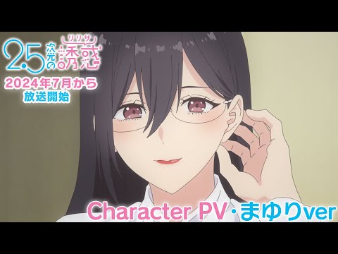 تریلر رسمی انیمه اغوای ۲/۵ بُعدی Character PV (Mayuri Hanyuu ver.)