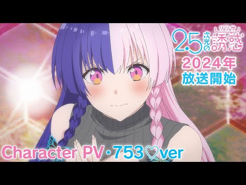 تریلر رسمی انیمه اغوای ۲/۵ بُعدی Character PV (753 ver.)