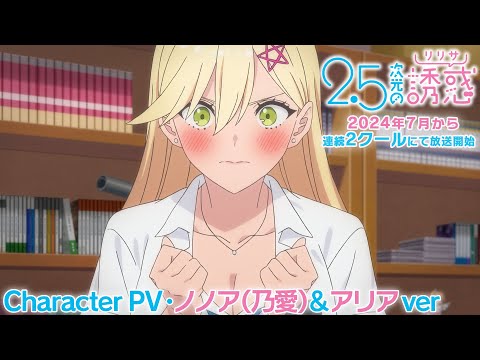 تریلر رسمی انیمه اغوای ۲/۵ بُعدی Character PV (Noa & Aria ver.)