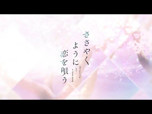 تریلر رسمی انیمه برام یه آهنگ عاشقانه زمزمه کن Teaser PV