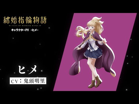 تریلر رسمی انیمه افسانه های حلقه های ازدواج Character PV (Hime ver.)