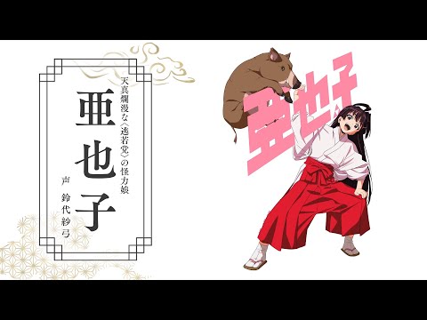 تریلر رسمی انیمه سامورایی فراری، نیگه‌واکا Character PV (Ayako ver.)