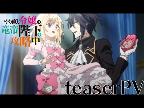 تریلر رسمی انیمه دوشیزۀ بازگشته، امپراتور اژدها را فتح می‌کند PV (Teaser 1)