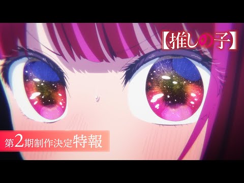 تریلر رسمی انیمه «ستاره من(اوشی نو کو)» فصل دوم Announcement