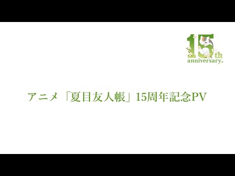 تریلر رسمی انیمه کتاب دوستان ناتسومه 15th Anniversary PV