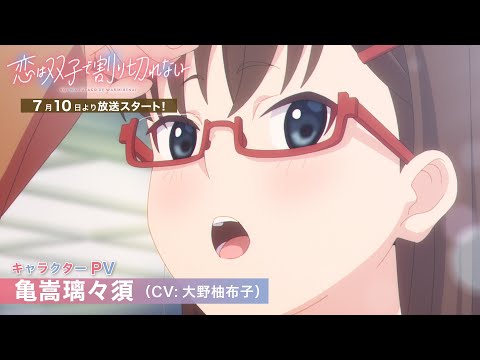 تریلر رسمی انیمه عشق تقسیم‌ناپذیر دوقلوها Character PV (Riris Kamedake ver.)