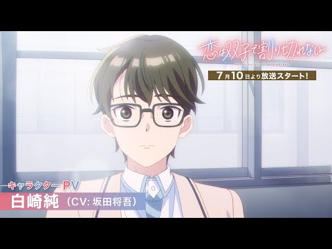 تریلر رسمی انیمه عشق تقسیم‌ناپذیر دوقلوها Character PV (Jun Shirosaki ver.)