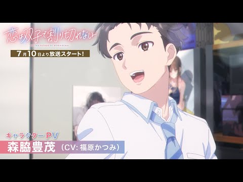 تریلر رسمی انیمه عشق تقسیم‌ناپذیر دوقلوها Character PV (Toyoshige Moriwaki ver.)