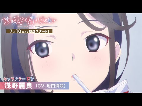 تریلر رسمی انیمه عشق تقسیم‌ناپذیر دوقلوها Character PV (Reira Asano ver.)