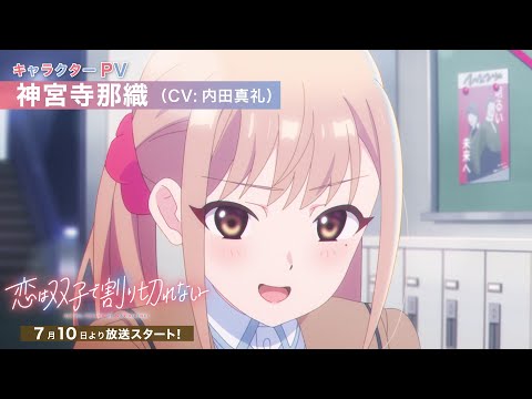 تریلر رسمی انیمه عشق تقسیم‌ناپذیر دوقلوها Character PV (Naori Jinguuji ver.)