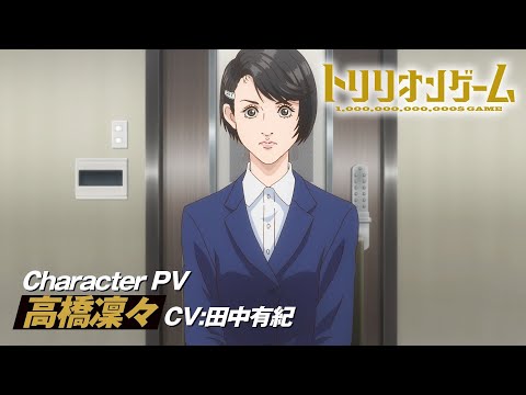 تریلر رسمی انیمه بازی تریلیون Character PV (Rinrin Takahashi ver.)