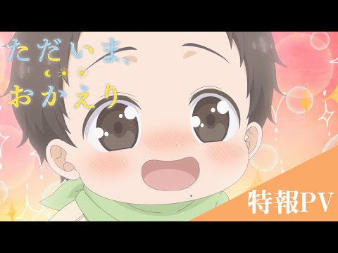 تریلر رسمی انیمه تادایما، اوکایری / من اومدم! خوش اومدی PV (Teaser 1)