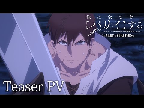 تریلر رسمی انیمه هرچیزی رو دفع می‌کنم: یعنی چی که قویترینم؟ من حتی ماجراجو هم نیستم! PV (Teaser)