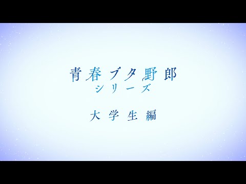 تریلر رسمی انیمه ساکوتا خواب بابانوئل رو نمی‌بینه Announcement