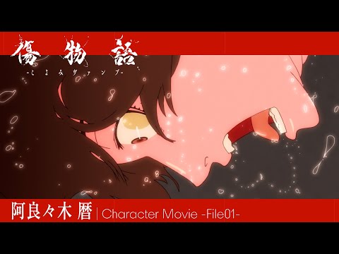 تریلر رسمی انیمه کیزومونوگاتاری: کویومی وامپ Character PV (Koyomi Araragi ver.)