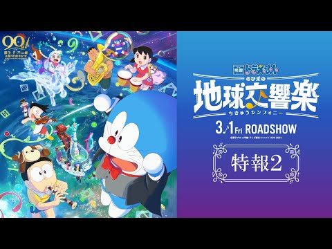 تریلر رسمی انیمه فیلم دراemon ۴۳: سمفونی زمین نوبیتا Teaser Trailer 2