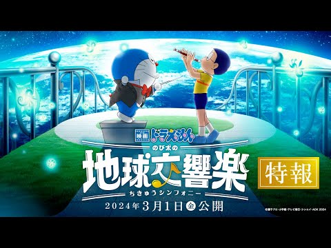 تریلر رسمی انیمه فیلم دراemon ۴۳: سمفونی زمین نوبیتا Teaser Trailer 1