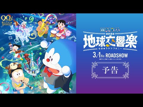 تریلر رسمی انیمه فیلم دراemon ۴۳: سمفونی زمین نوبیتا Trailer