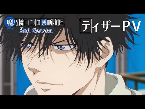 تریلر رسمی انیمه استنتاج‌های ممنوعهٔ کامونوهاشی رون PV (Teaser 1)