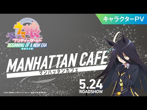 تریلر رسمی انیمه اوما موسومه: دربی خوشگل - درِ عصر جدید Character PV (Manhattan Cafe ver.)