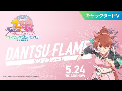 تریلر رسمی انیمه اوما موسومه: دربی خوشگل - درِ عصر جدید Character PV (Dantsu Flame ver.)