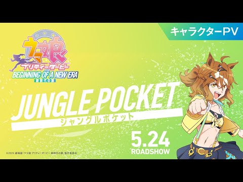 تریلر رسمی انیمه اوما موسومه: دربی خوشگل - درِ عصر جدید Character PV (Jungle Pocket ver.)