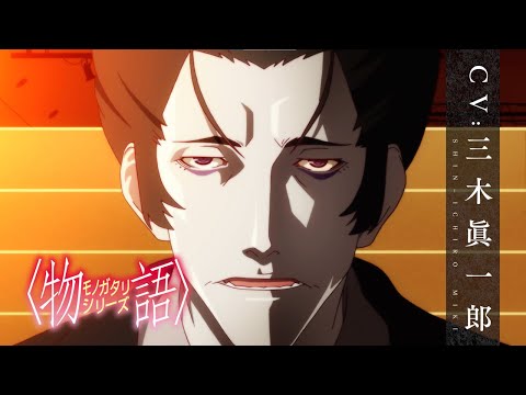 تریلر رسمی انیمه مجموعه‌ی مونوگاتاری(داستان): فصل دور و هیولا Character PV (Deishuu Kaiki ver.)