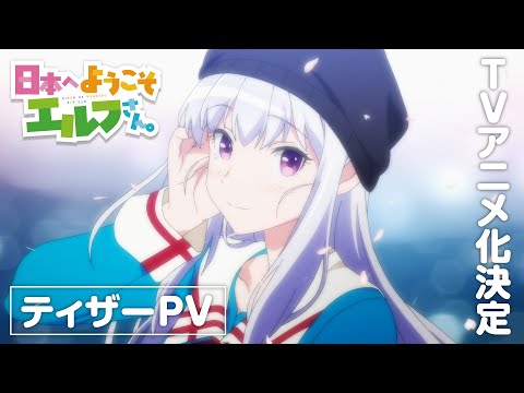 تریلر رسمی انیمه به ژاپن خوش‌آمدید، خانوم اِلف! PV (Teaser 1)