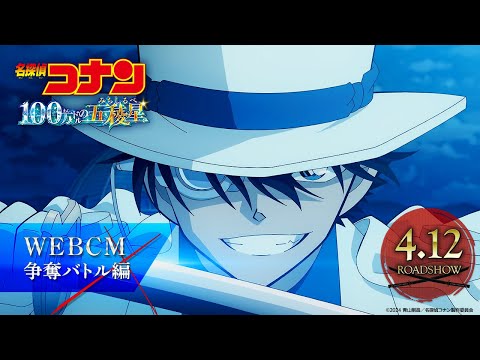 تریلر رسمی انیمه کارآگاه کونان: پنتاگرام میلیون دلاری CM (Soudatsu Battle ver.)